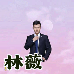林薇